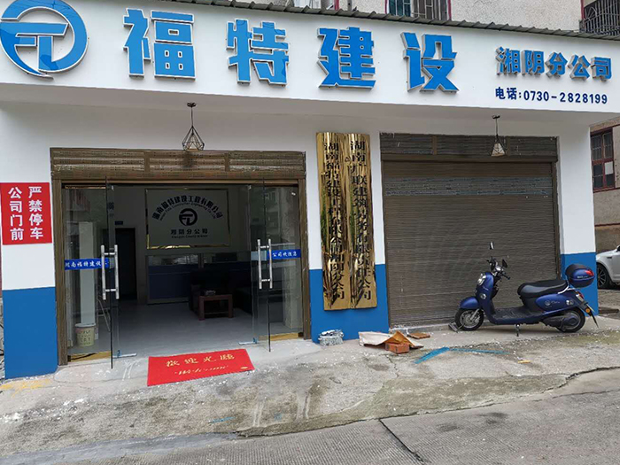湖南福特建設(shè)工程有限公司,湖南建筑工程施工,市政公用工程,電力工程總承包,機電工程,鋼結(jié)構(gòu)工程,古建筑工程